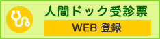 人間ドック受診票（WEB登録）