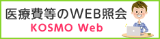 医療費等のWEB照会 KOSMO Web