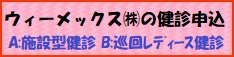 ウィーメックスの健診申込はこちら