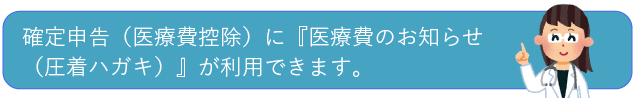 確定申告（医療費控除）に『医療費のお知らせ（圧着ハガキ）』が利用できます。